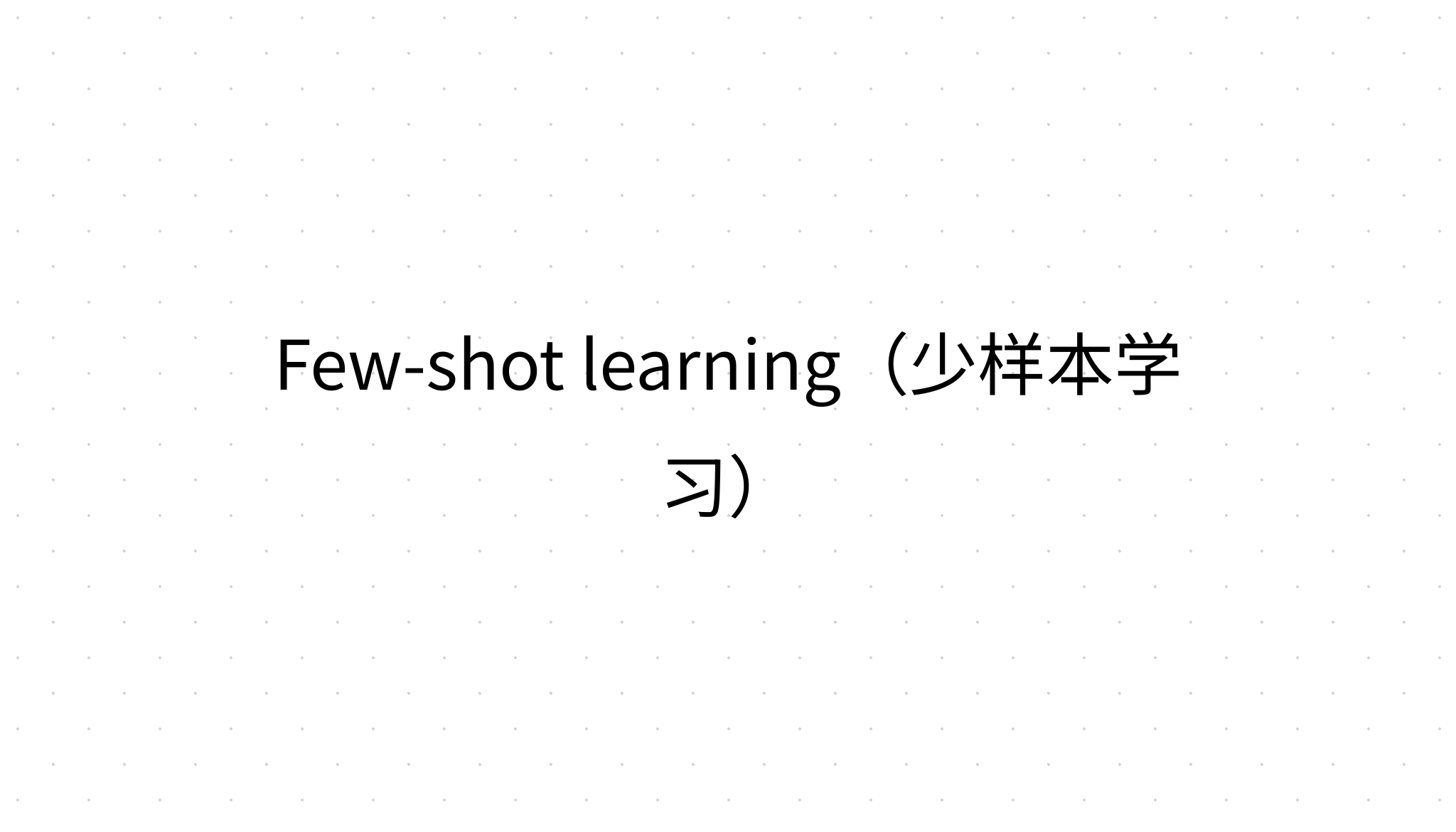 Few-shot learning（少样本学习）