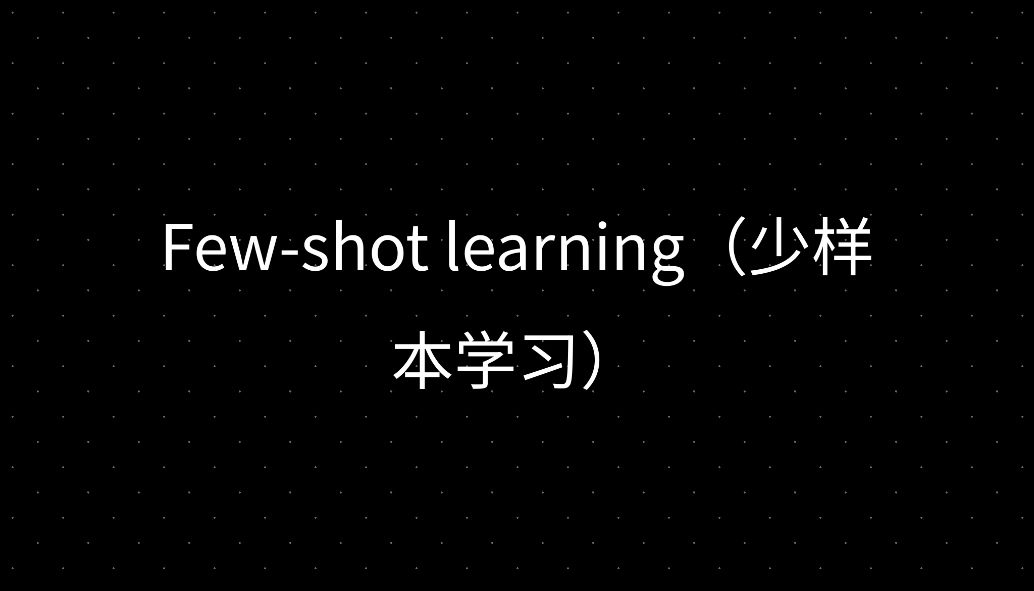 Few-shot learning(少样本学习)