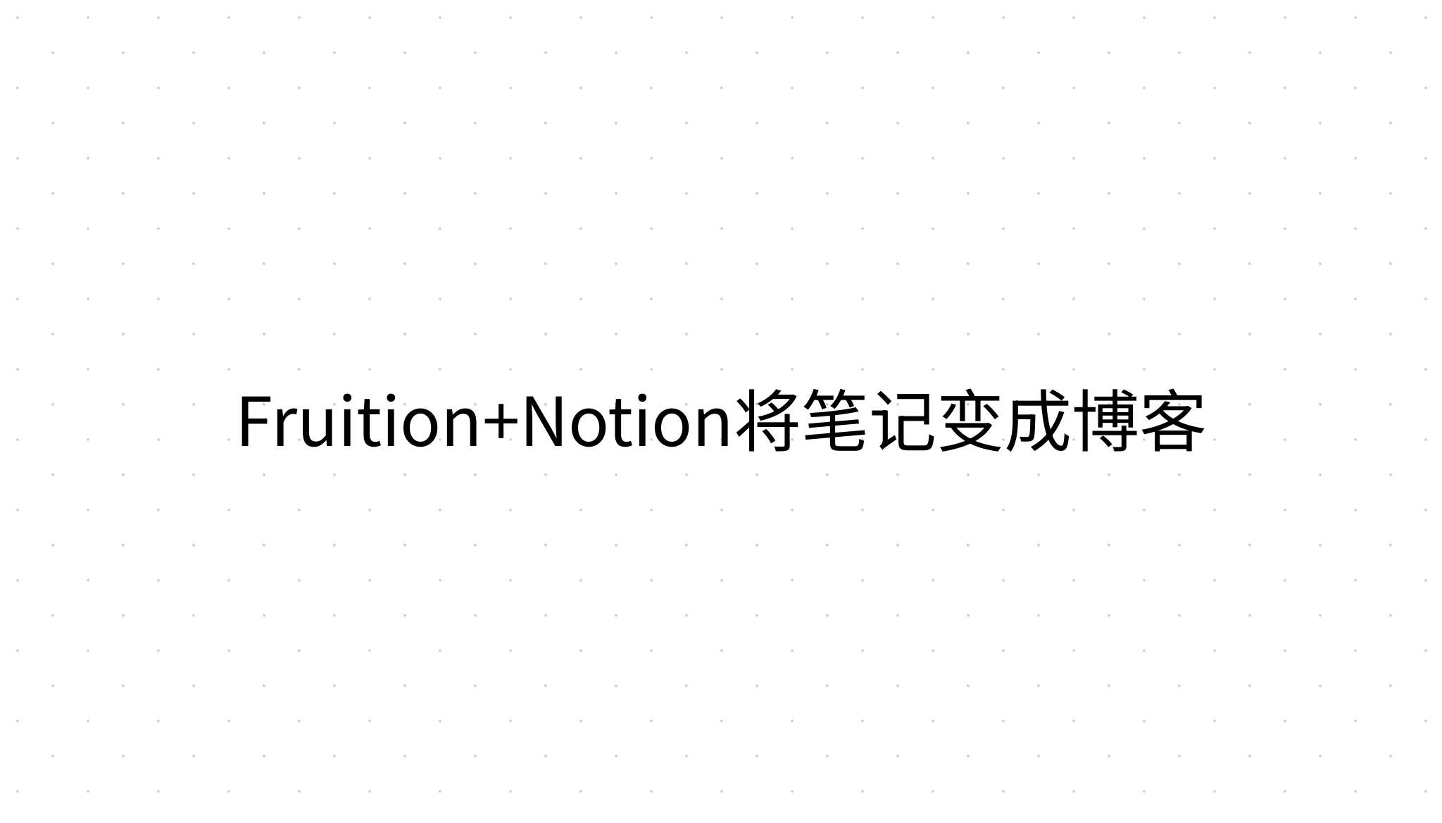 Fruition+Notion将笔记变成博客