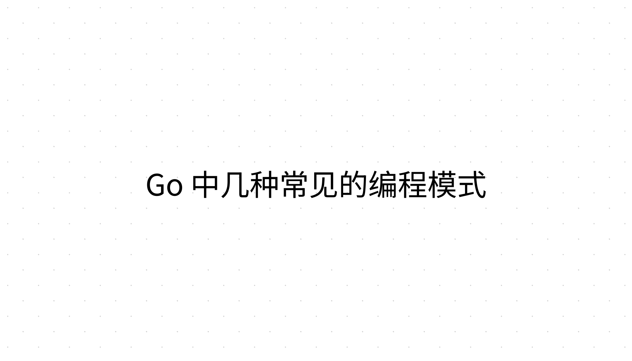 Go 中几种常见的编程模式