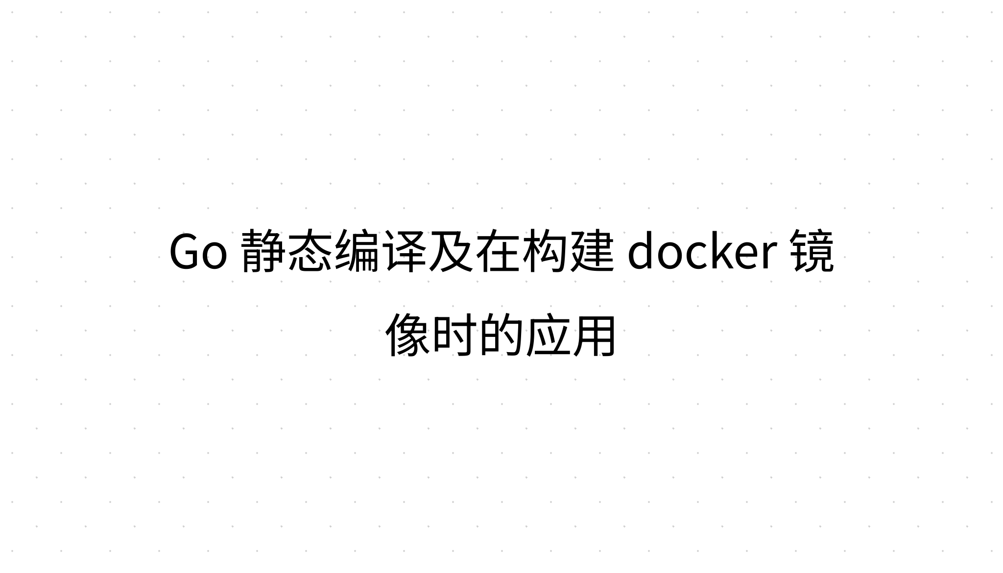 Go 静态编译及在构建 docker 镜像时的应用