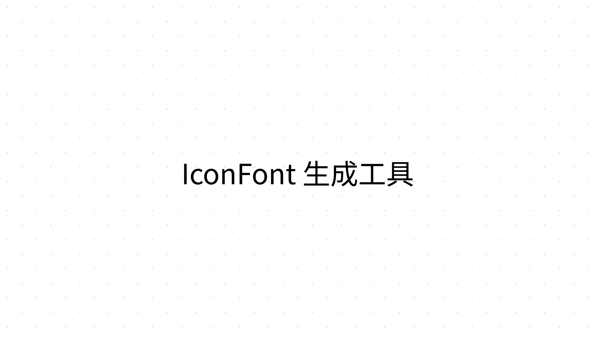 IconFont 生成工具