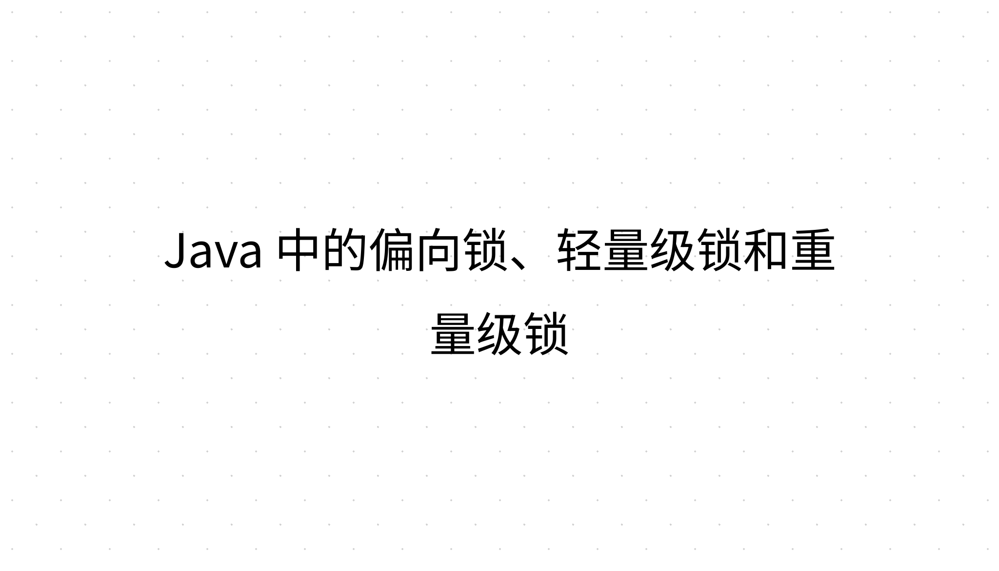 Java 中的偏向锁、轻量级锁和重量级锁