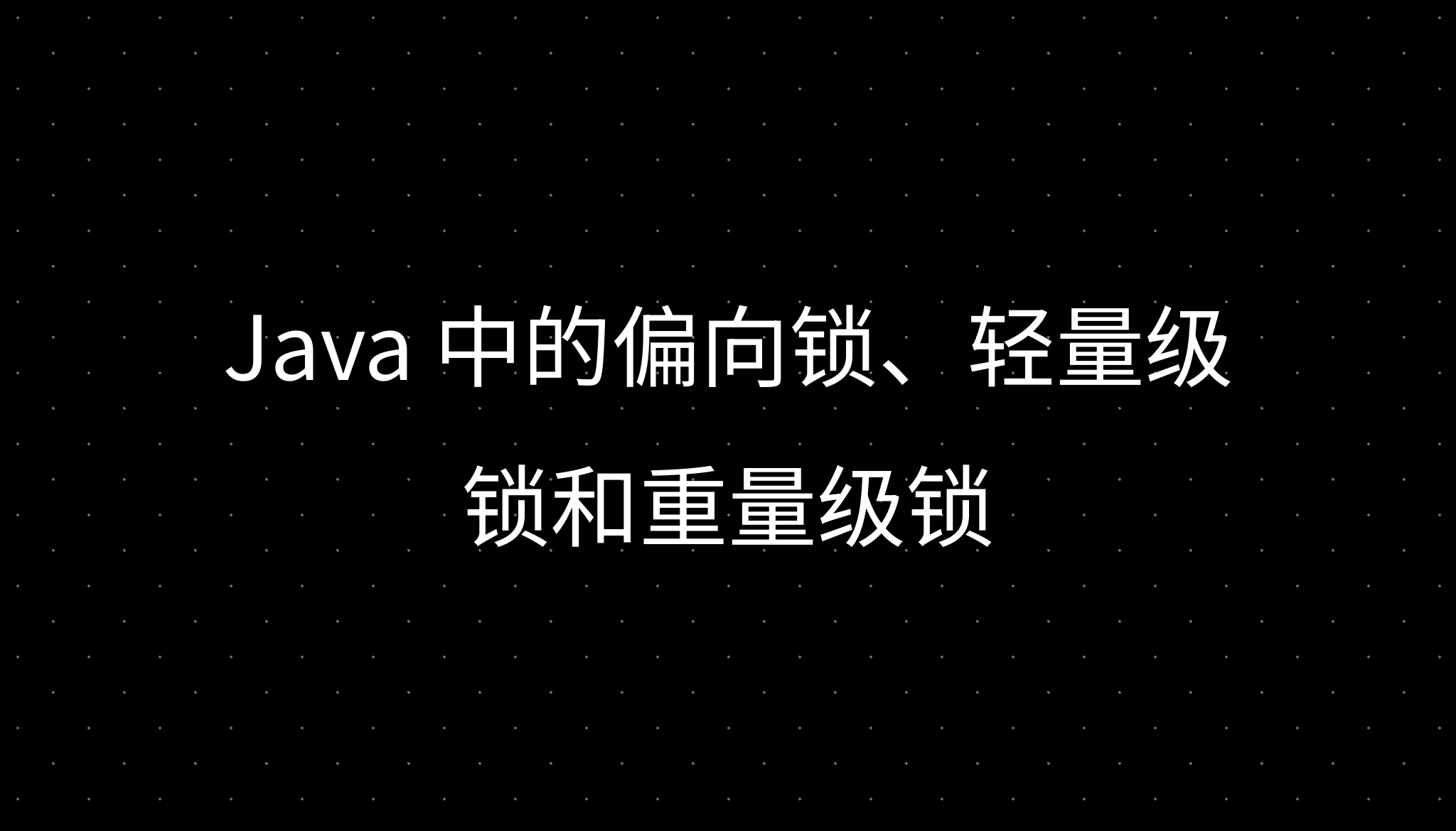 Java 中的偏向锁、轻量级锁和重量级锁