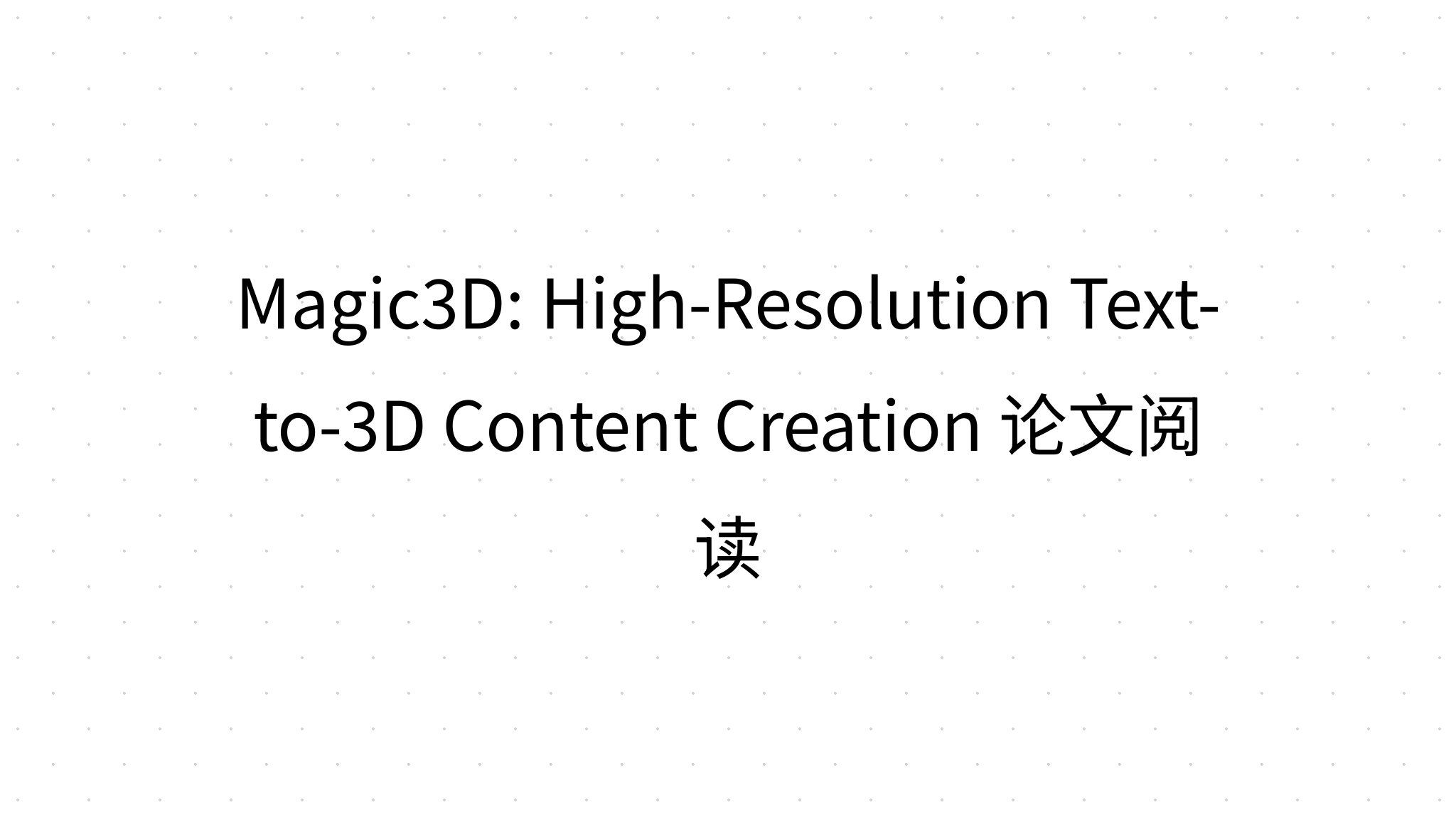 Magic3D: High-Resolution Text-to-3D Content Creation 论文阅读