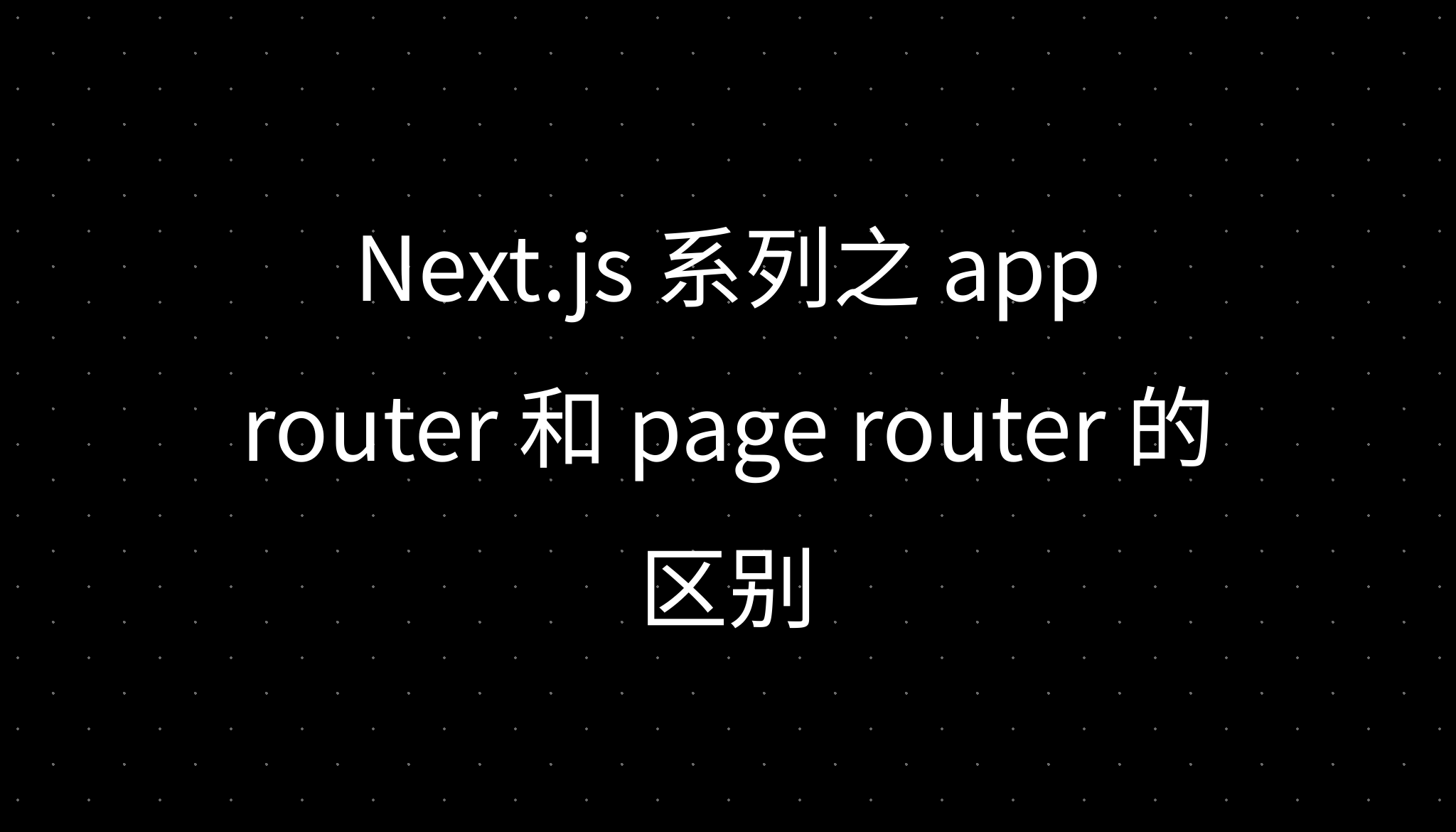 Next.js 系列之 app router 和 page router 的区别