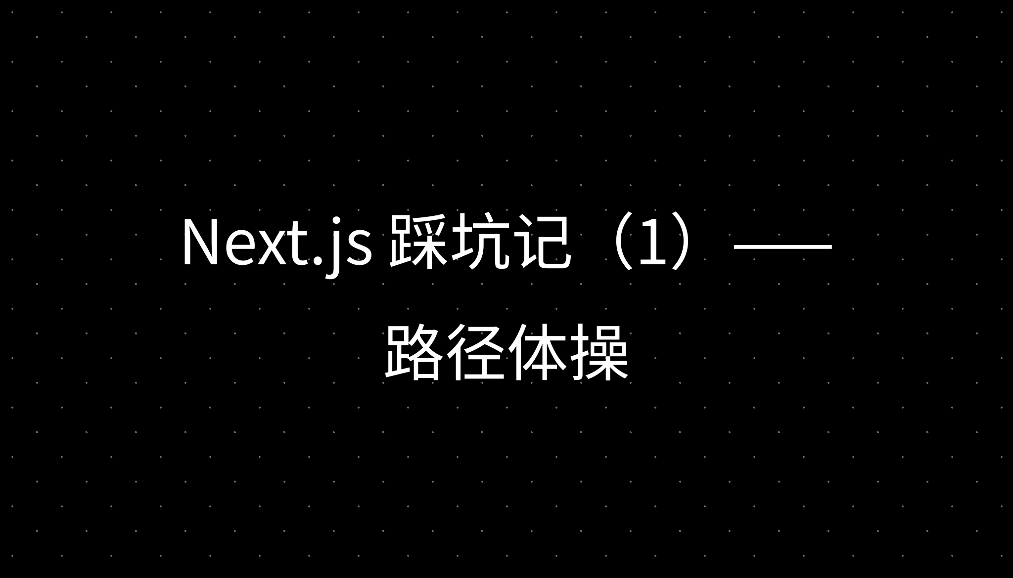 Next.js 踩坑记(1)——路径体操