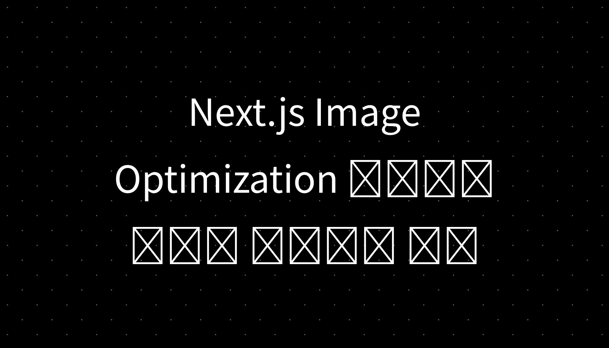 Next.js Image Optimization 사용하여 이미지 로딩시간 단축