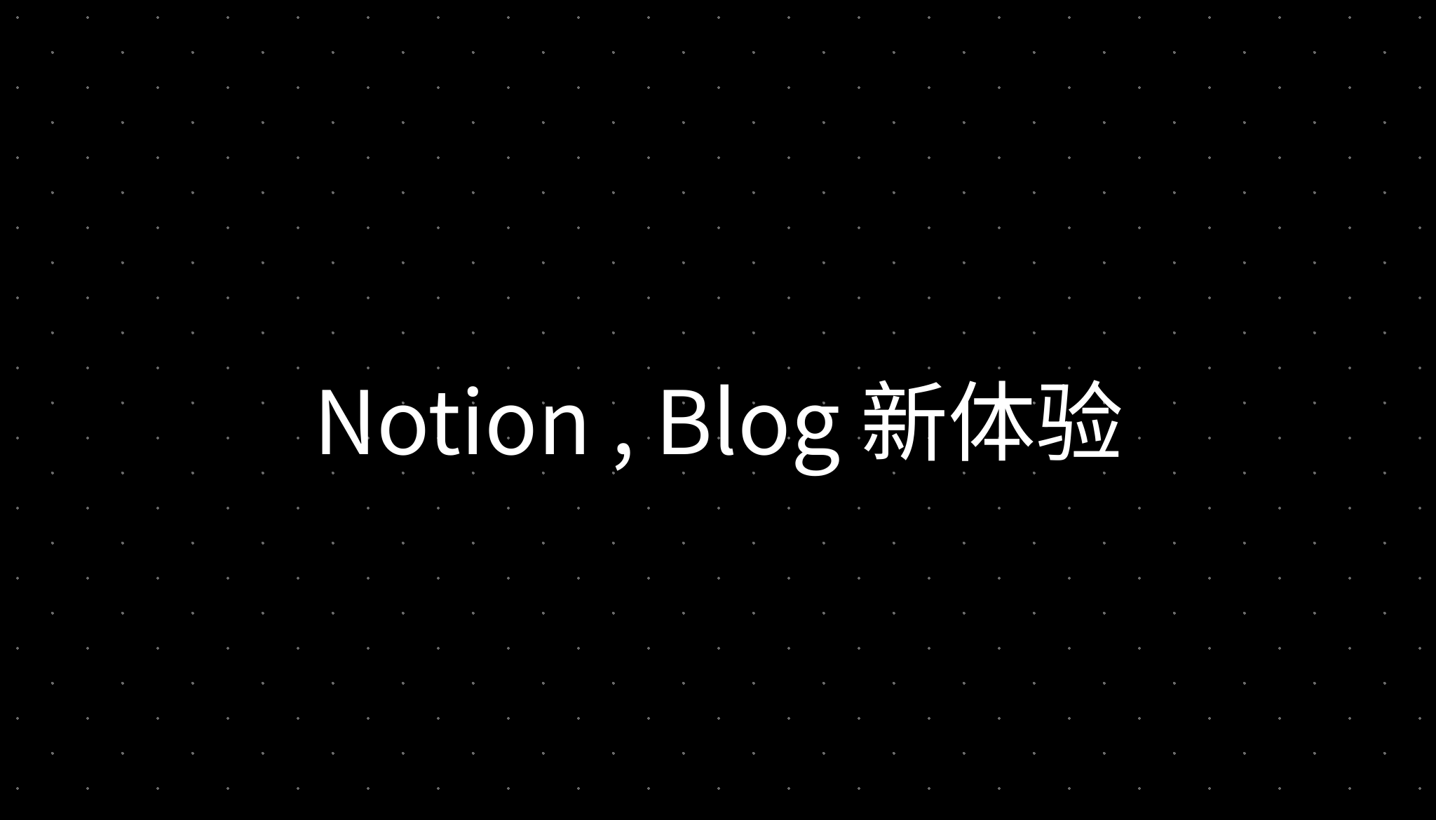 Notion , Blog 新体验