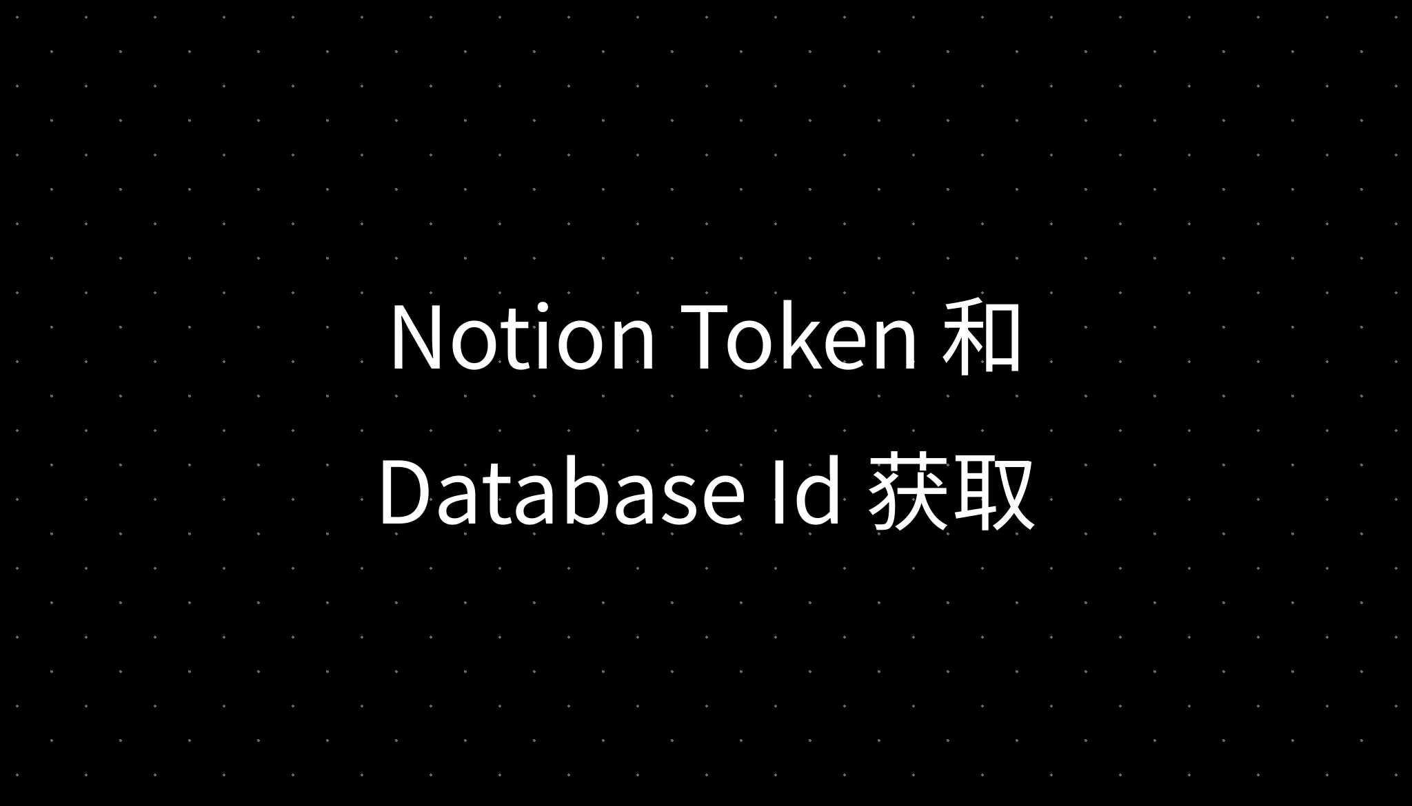 Notion Token 和 Database Id 获取