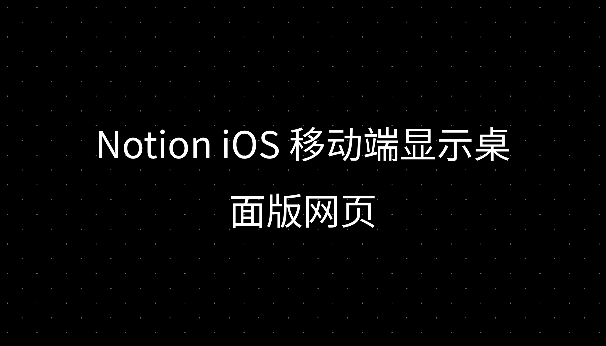 Notion Ios Notion iOS 移动端显示桌面版网页