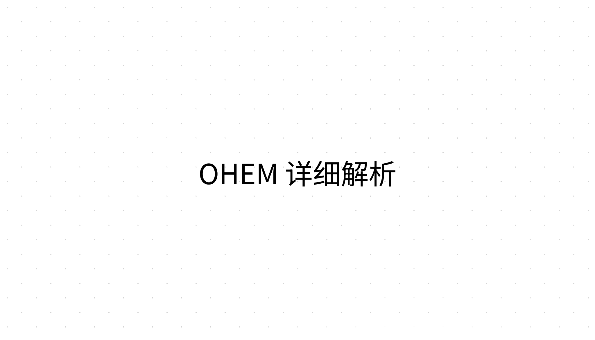 OHEM 详细解析