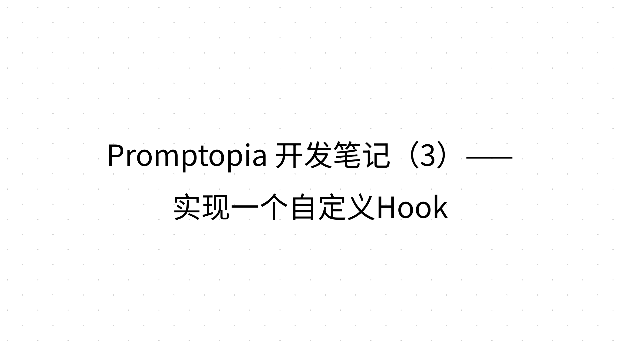 Promptopia 开发笔记（3）——实现一个自定义Hook