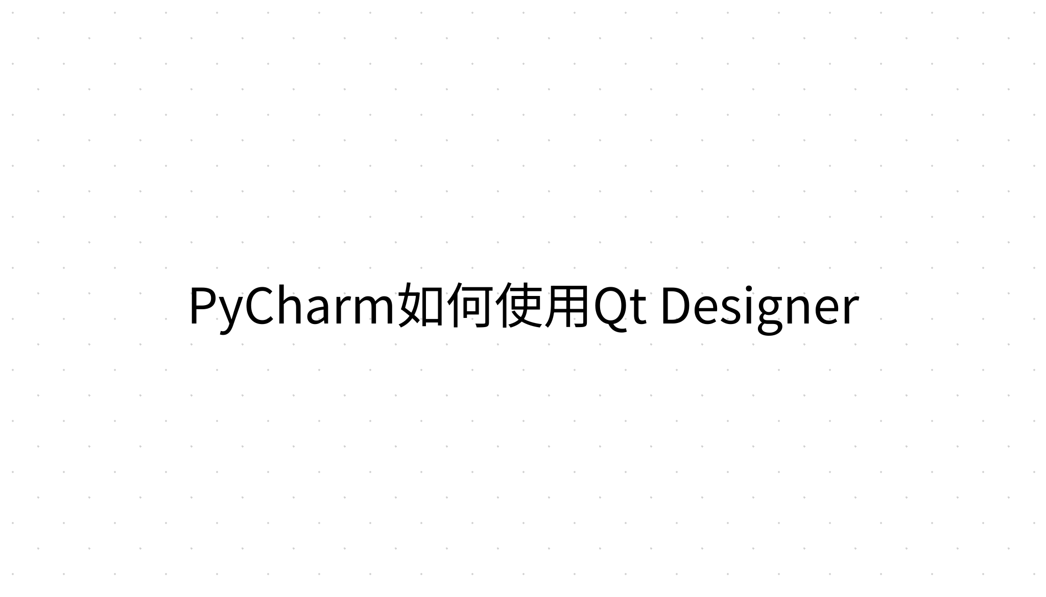 PyCharm如何使用Qt Designer