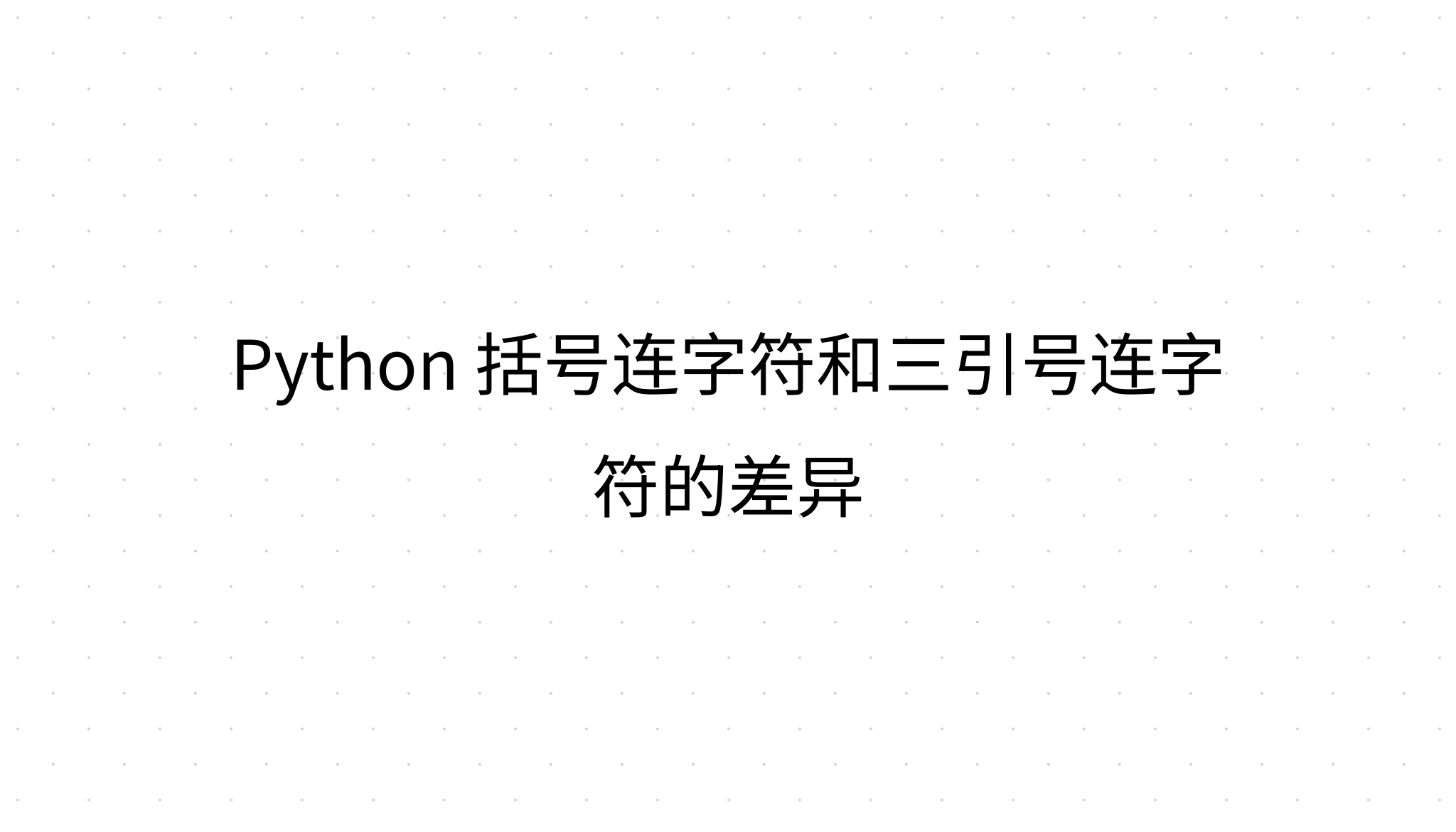 Python 括号连字符和三引号连字符的差异