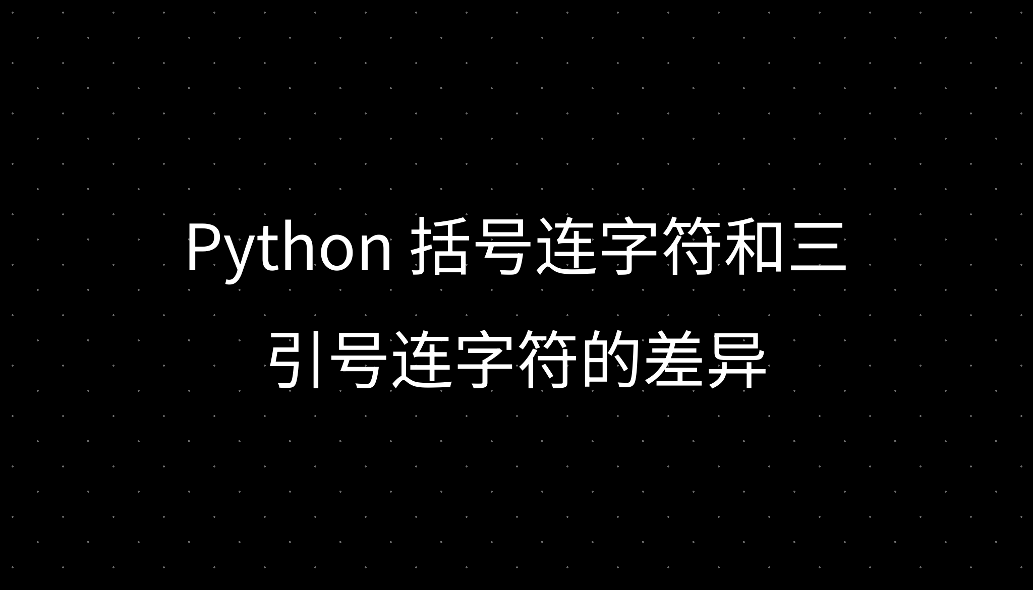 Python 括号连字符和三引号连字符的差异