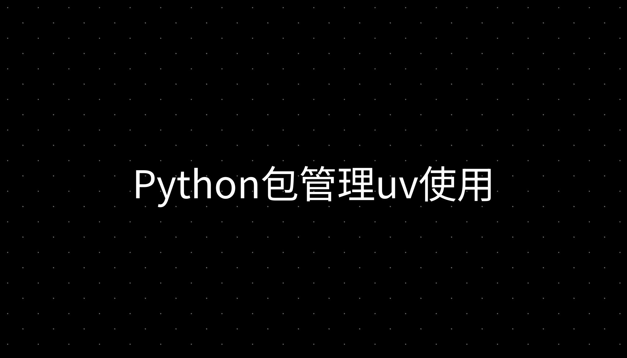 Python包管理uv使用