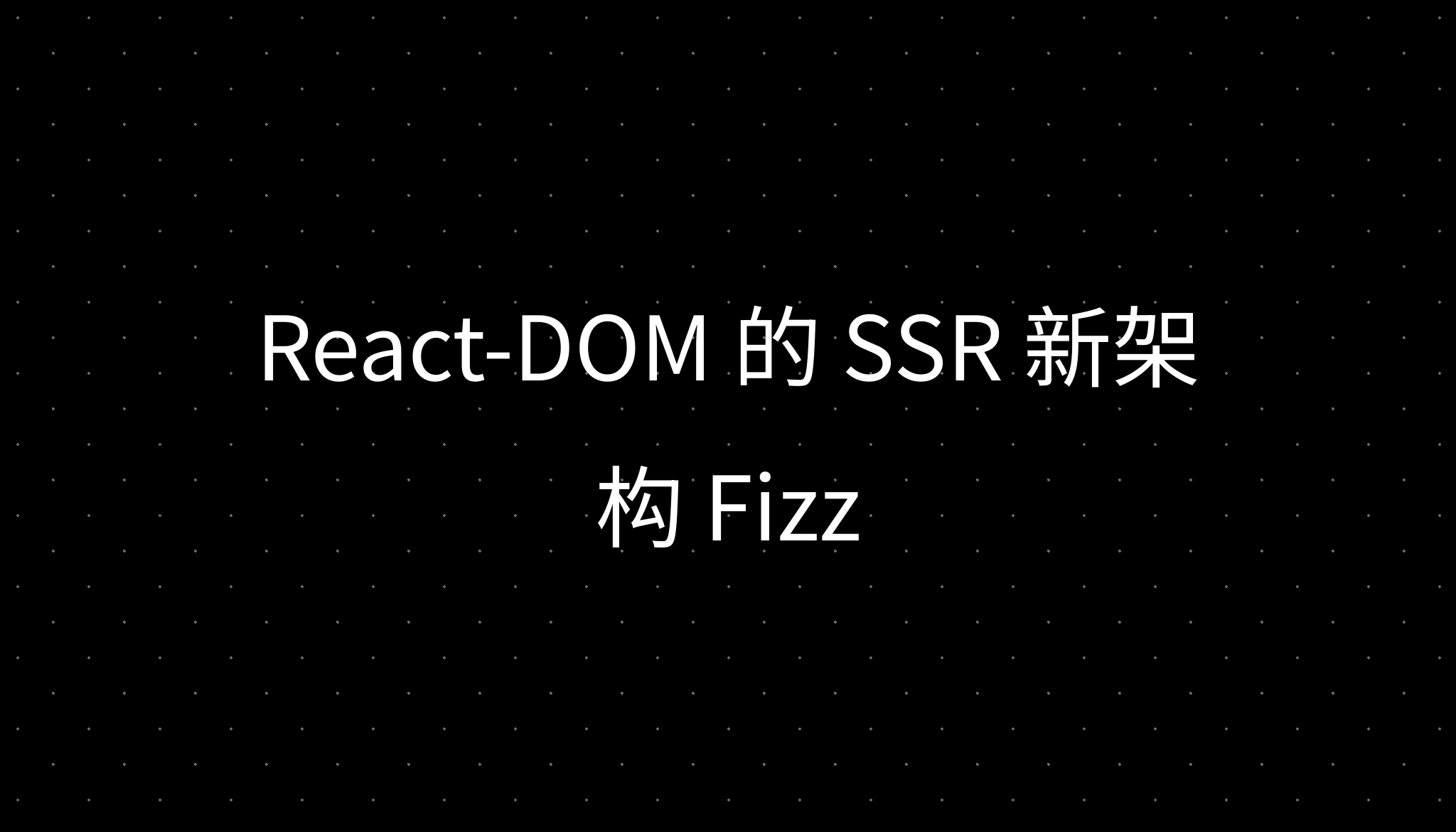 React-DOM 的 SSR 新架构 Fizz