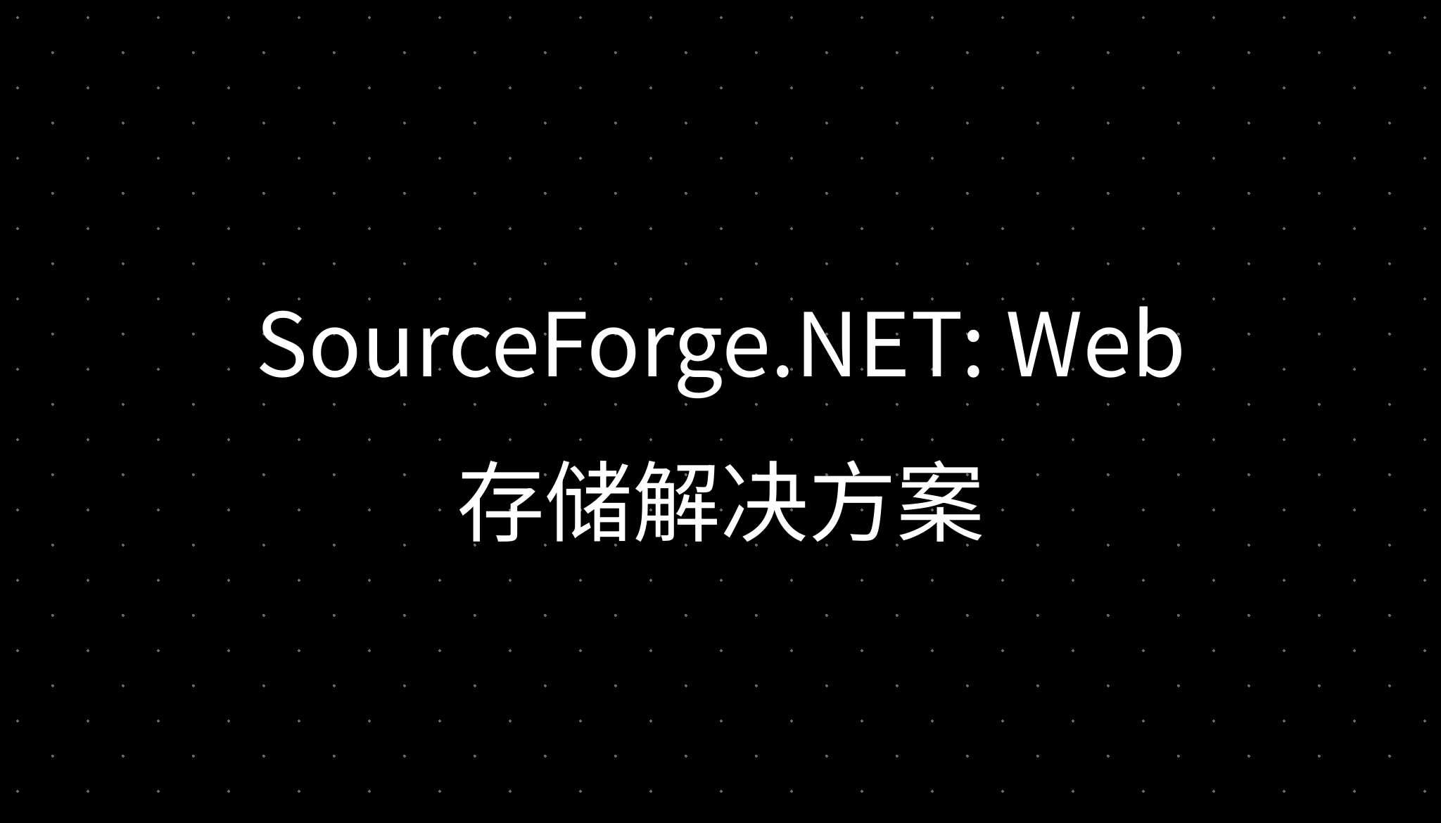 SourceForge.NET: Web 存储解决方案