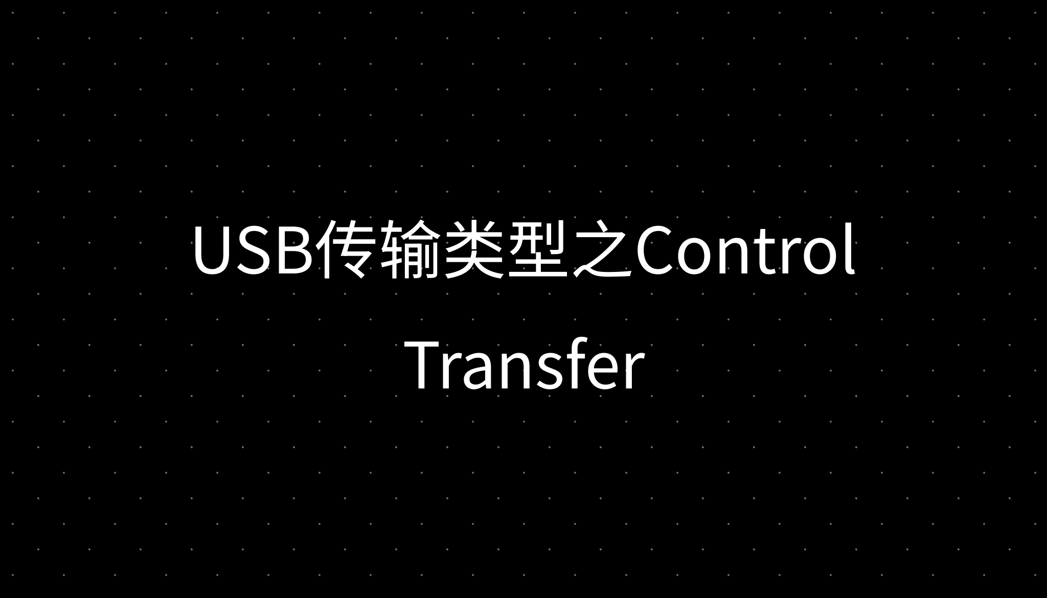 USB传输类型之Control Transfer