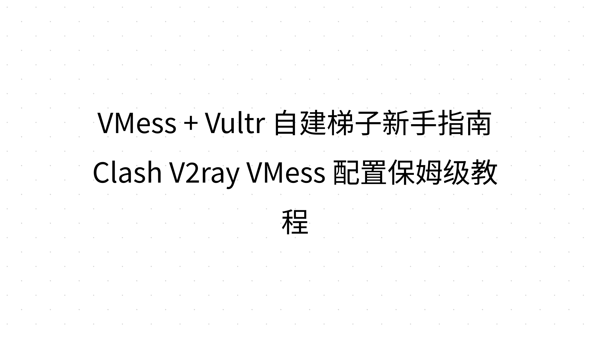 VMess + Vultr 自建梯子新手指南 Clash V2ray VMess 配置保姆级教程
