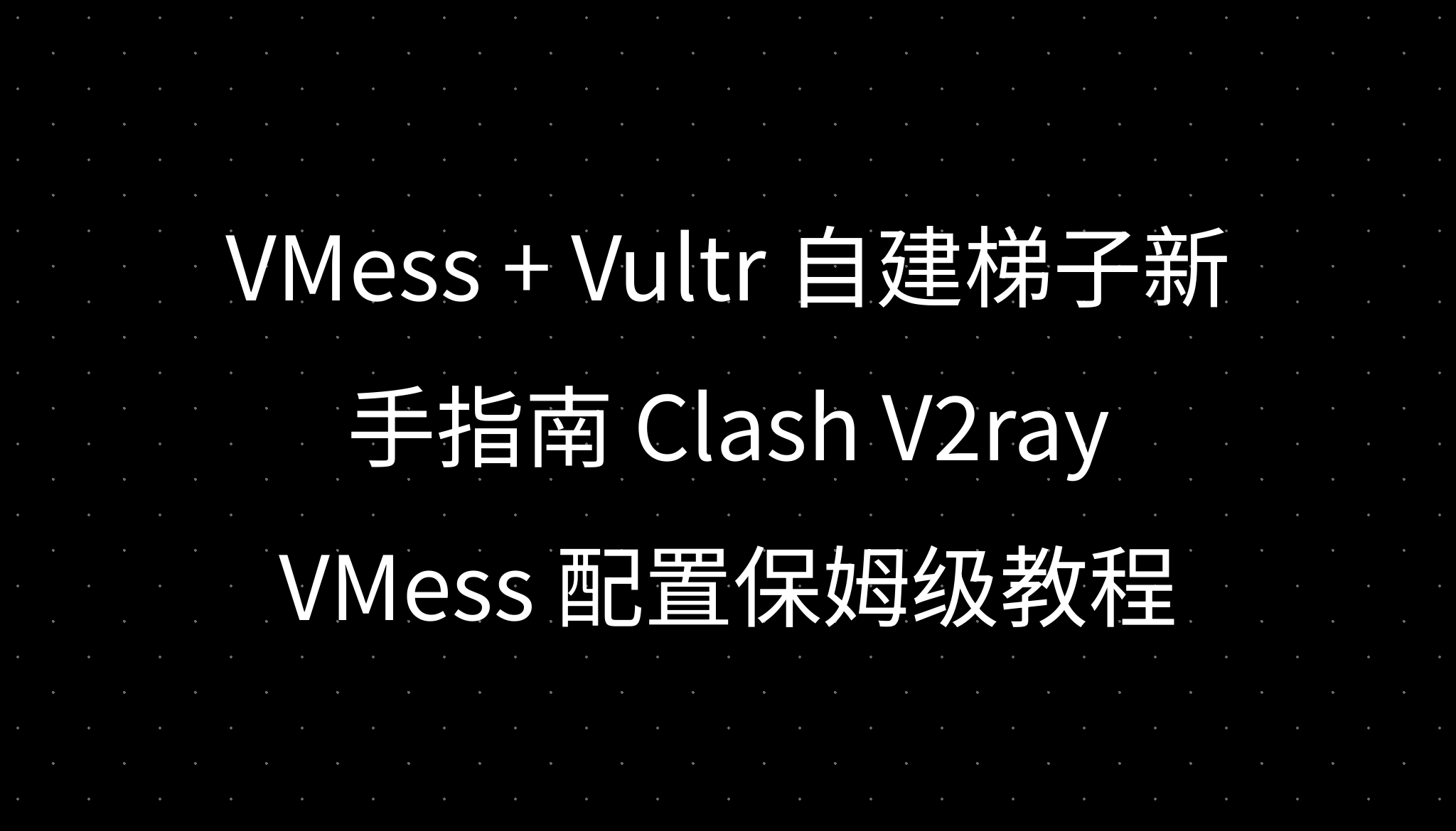 VMess + Vultr 自建梯子新手指南 Clash V2ray VMess 配置保姆级教程