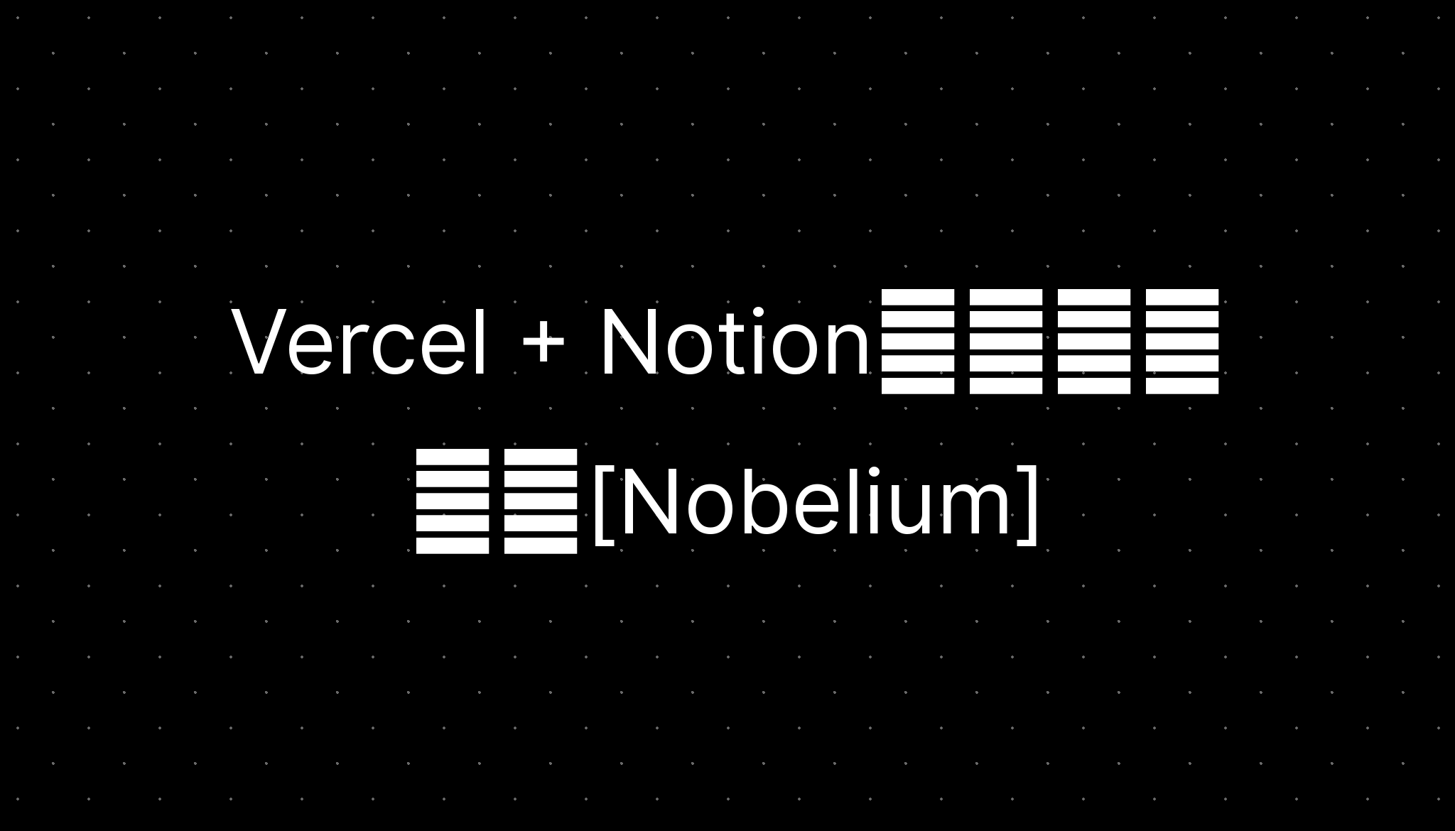 Vercel + Notion搭建独立博客[Nobelium]