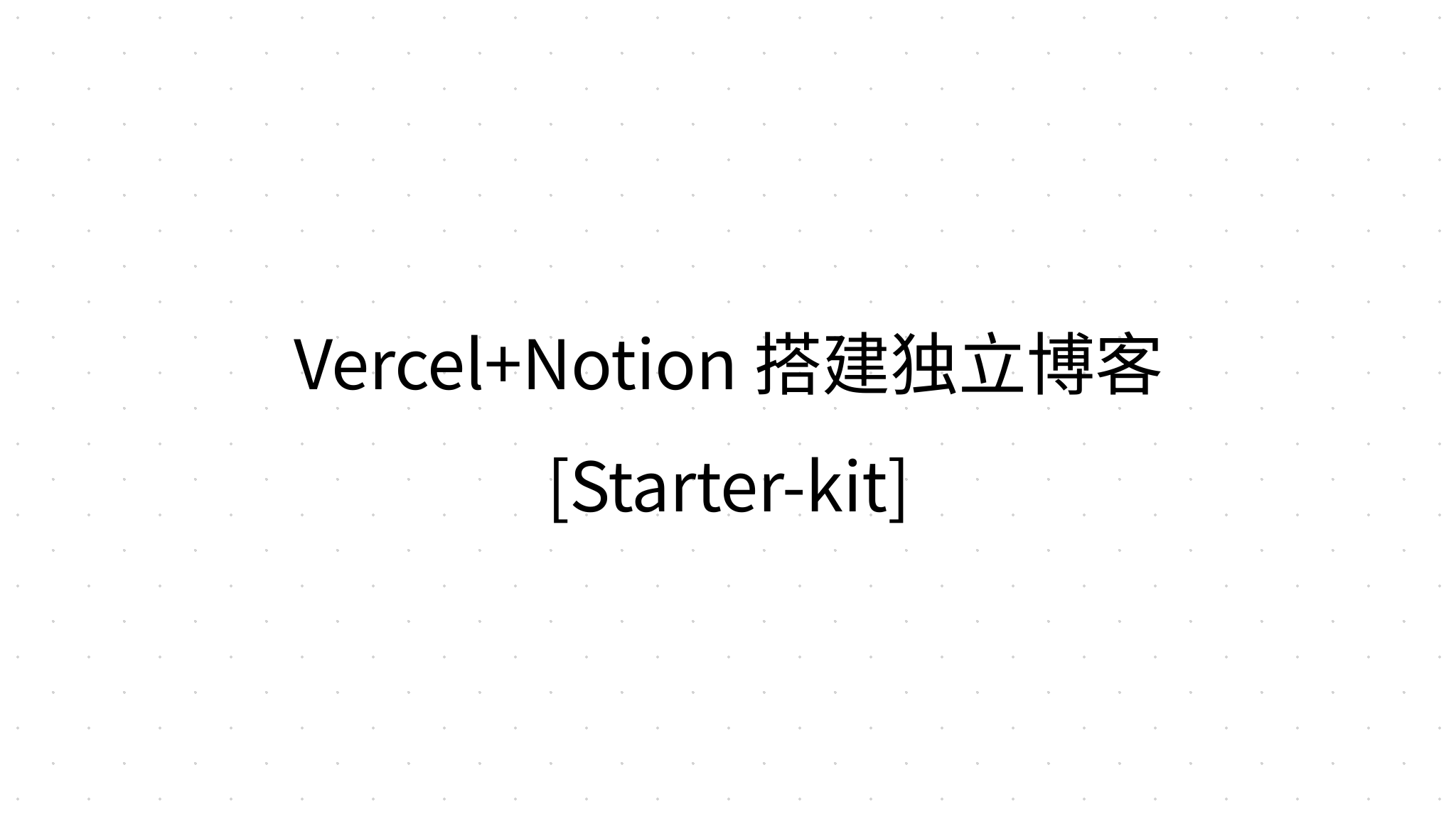 Vercel+Notion 搭建独立博客 [Starter-kit]