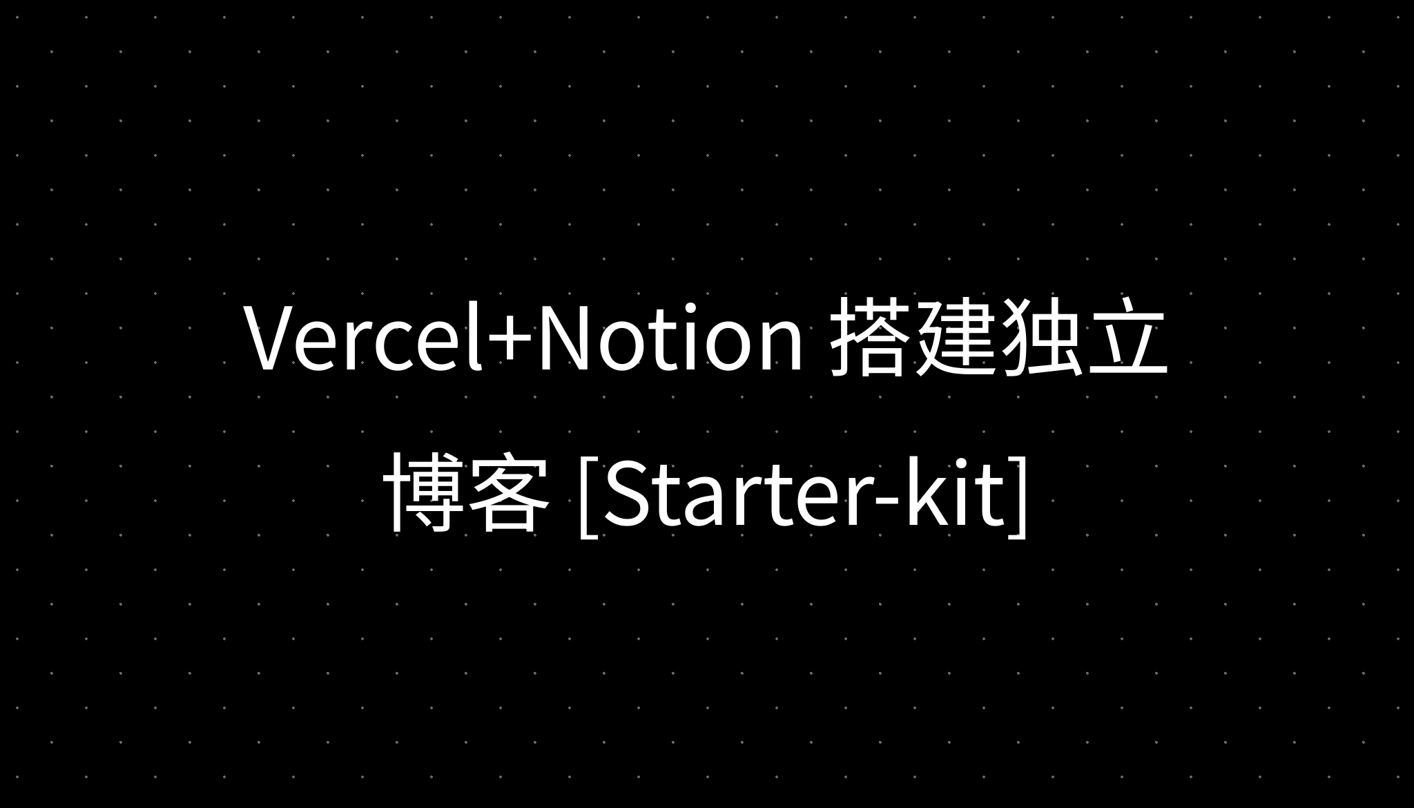 Vercel+Notion 搭建独立博客 [Starter-kit]