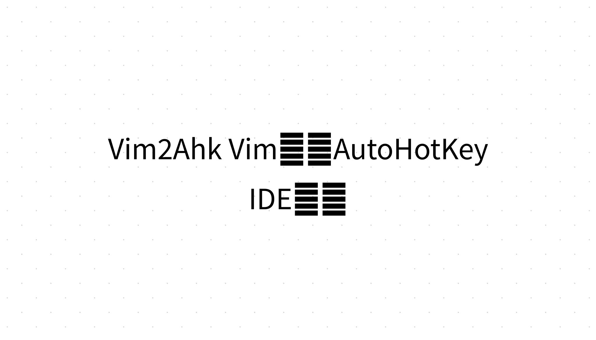 Vim2Ahk Vim下的AutoHotKey IDE环境