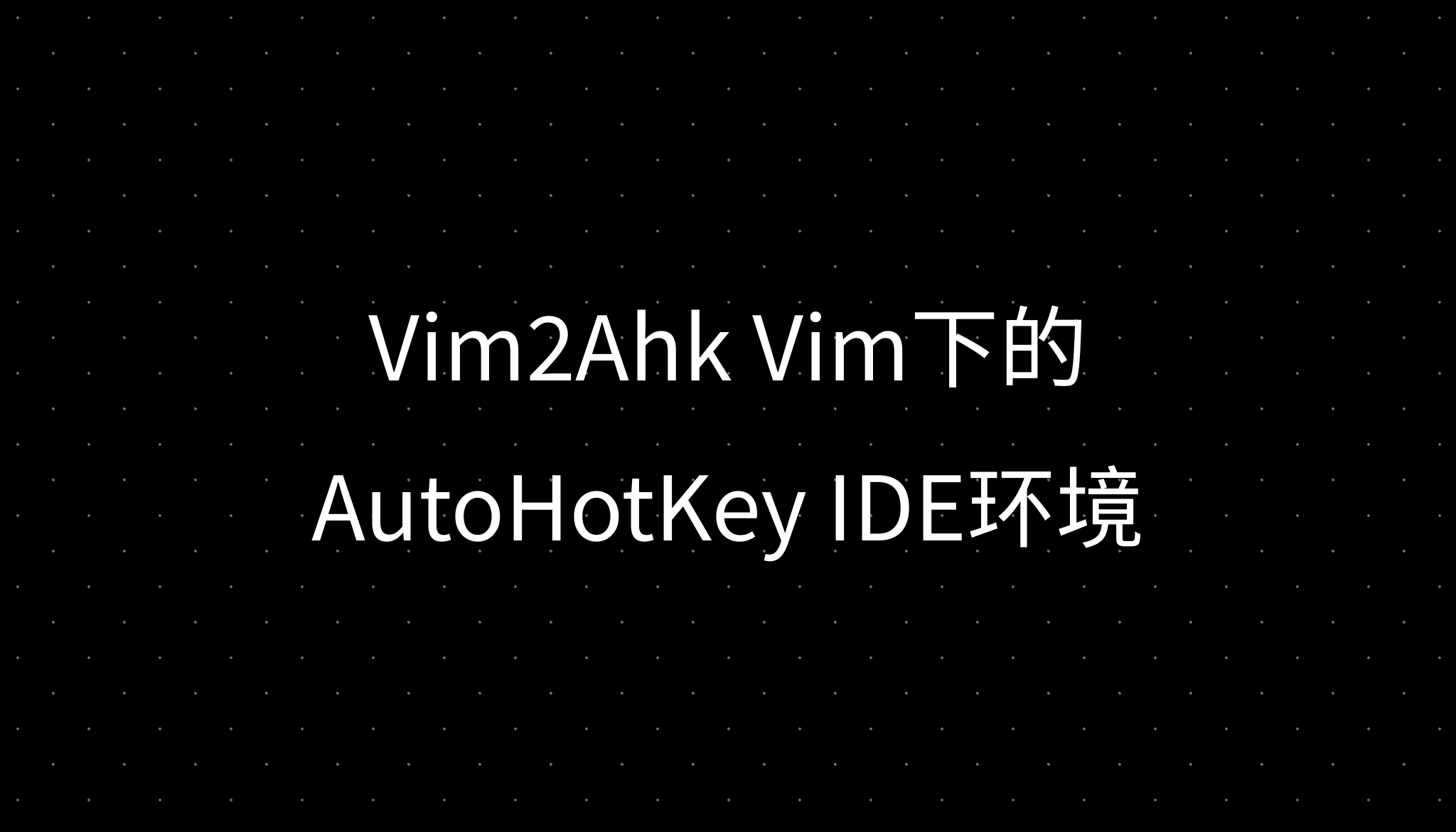 Vim2Ahk Vim下的AutoHotKey IDE环境