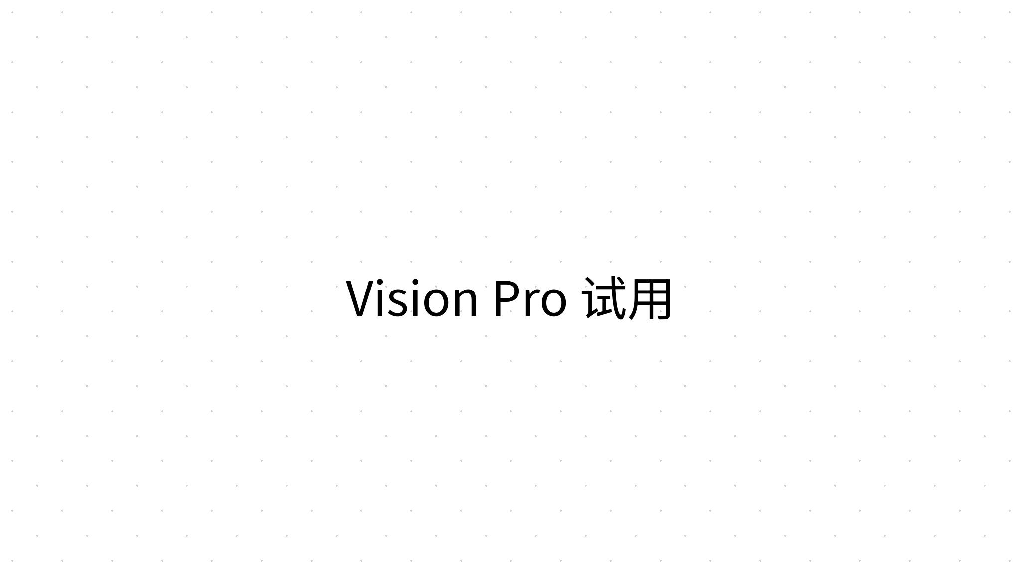 Vision Pro 试用