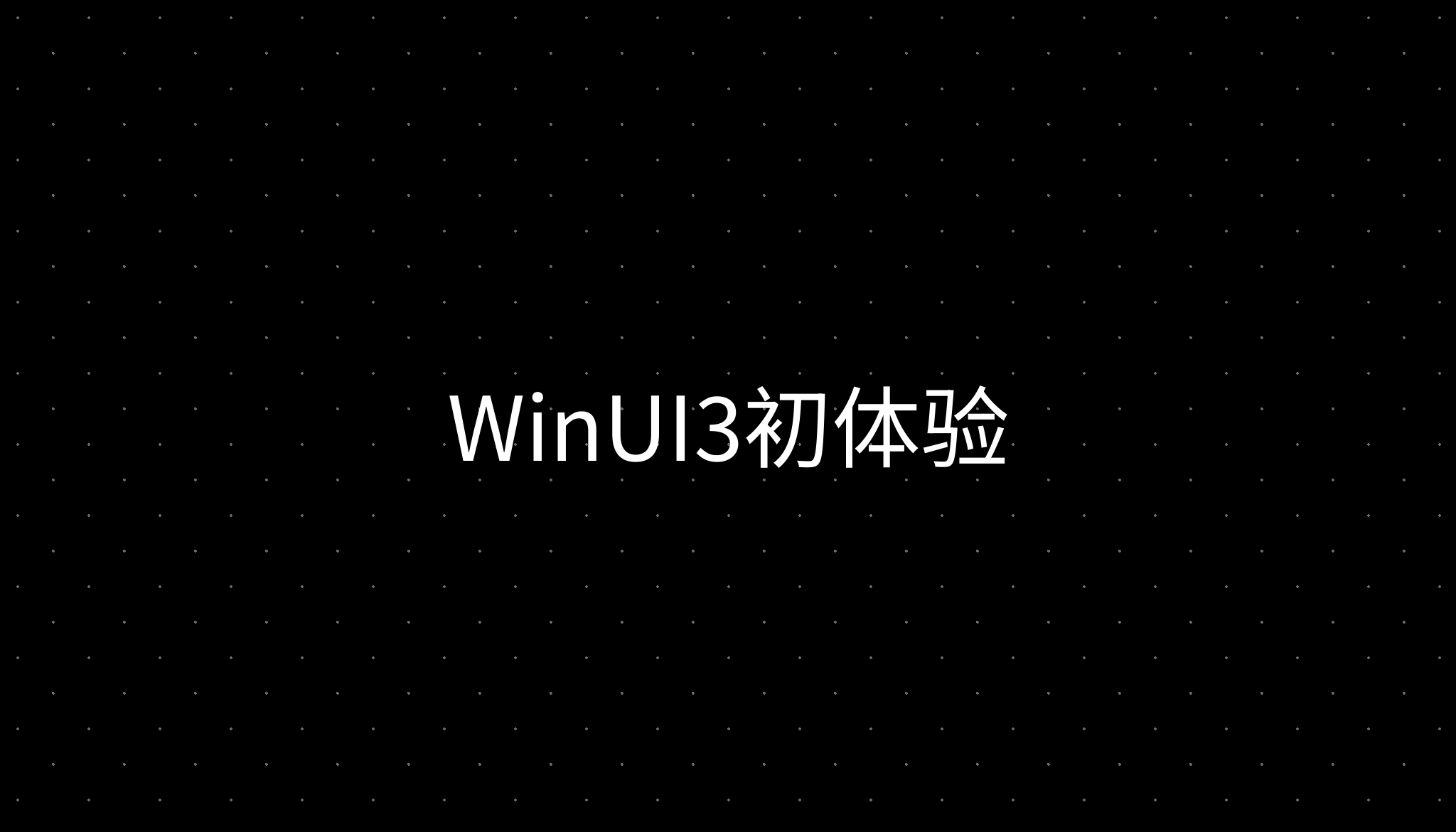WinUI3初体验