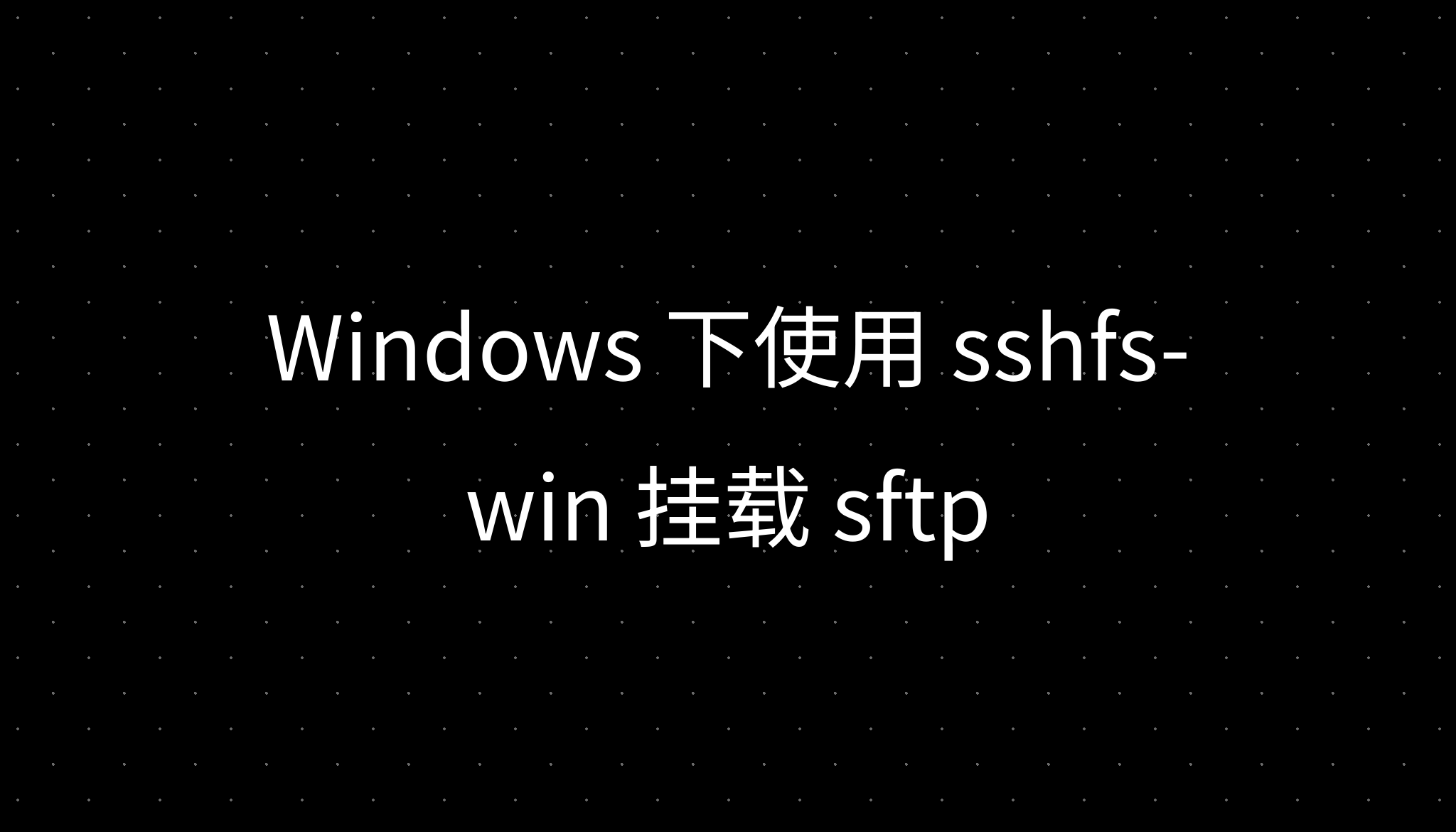 Windows 下使用 sshfs-win 挂载 sftp