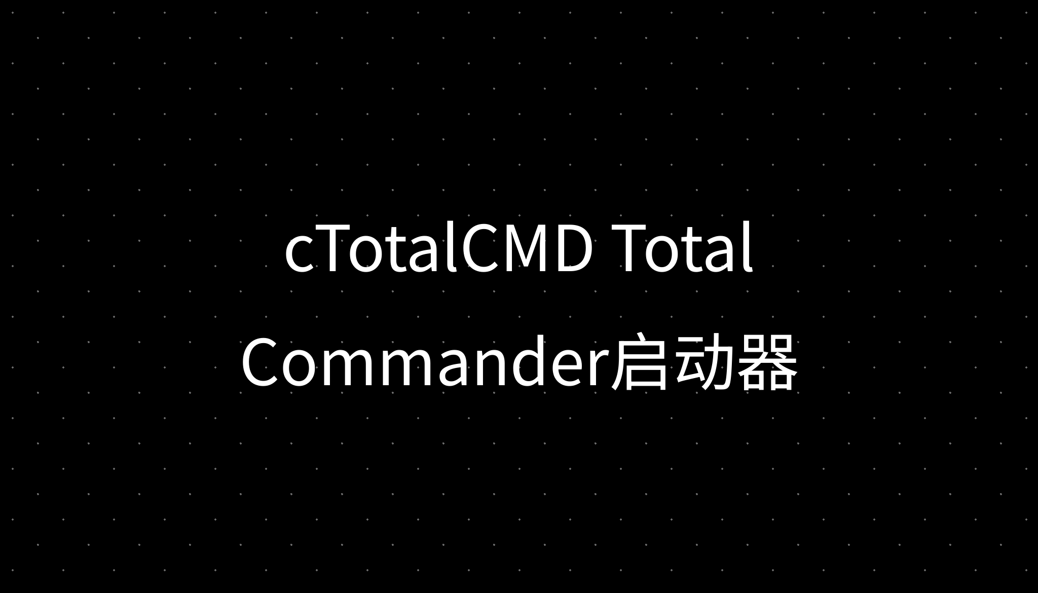 cTotalCMD Total Commander启动器