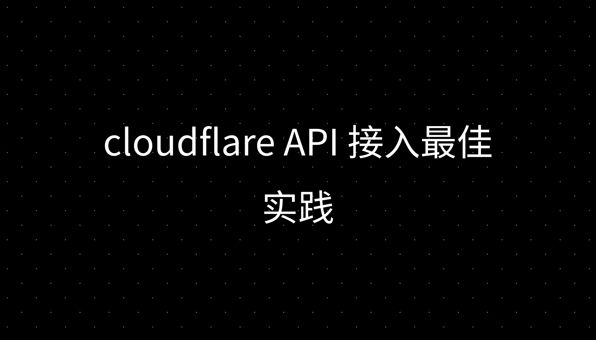cloudflare API 接入最佳实践