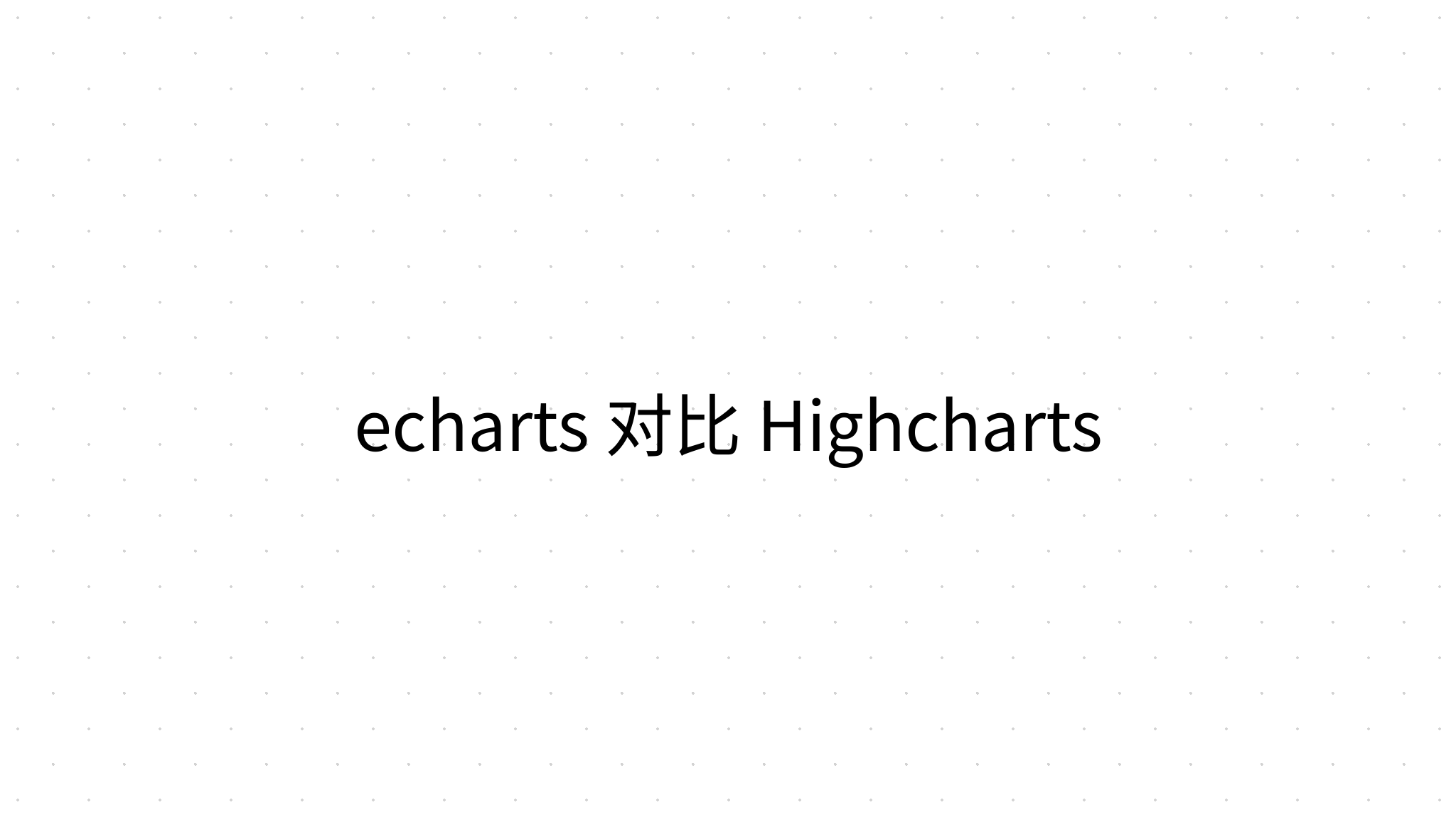 echarts 对比 Highcharts