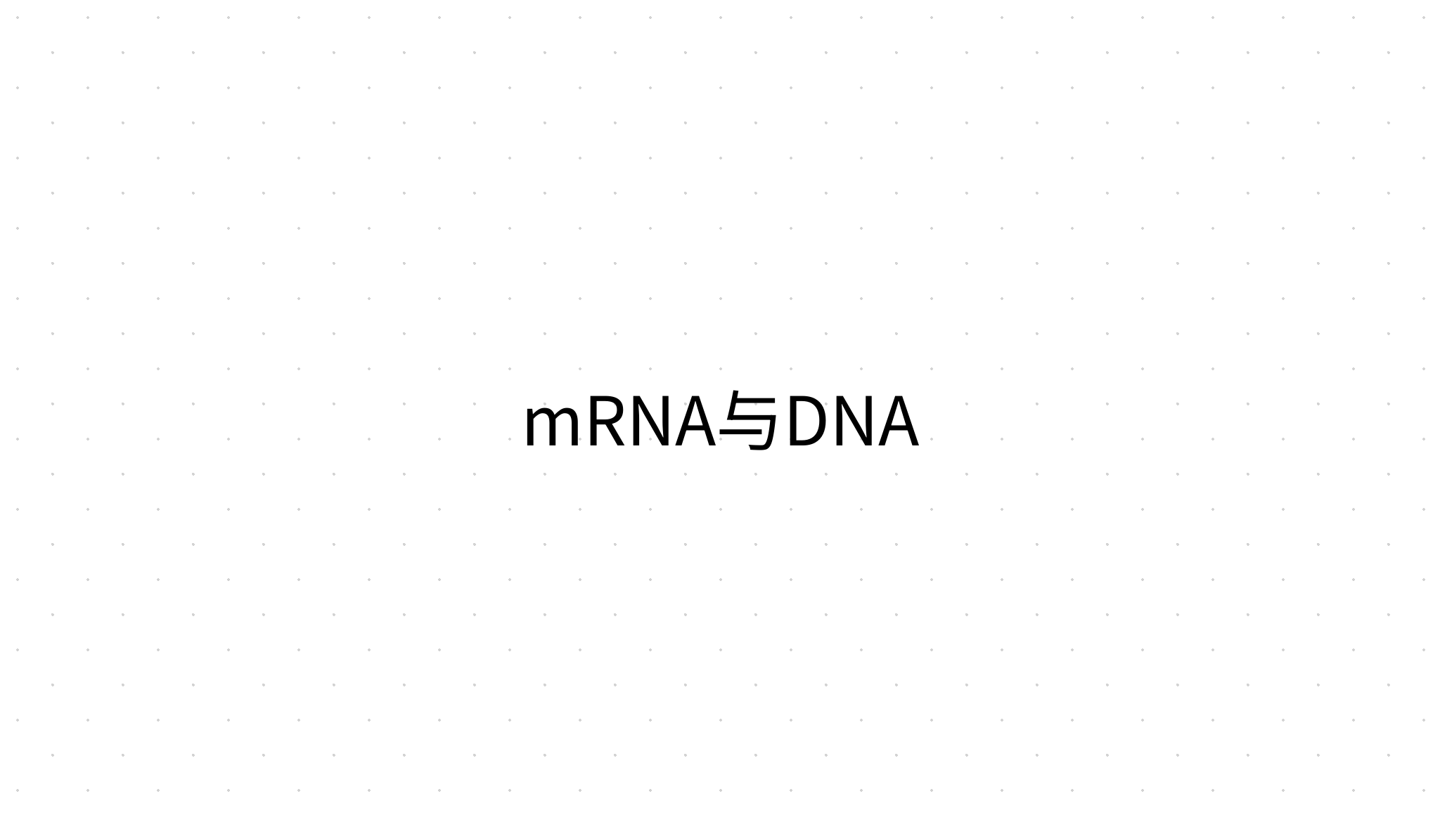 mRNA与DNA