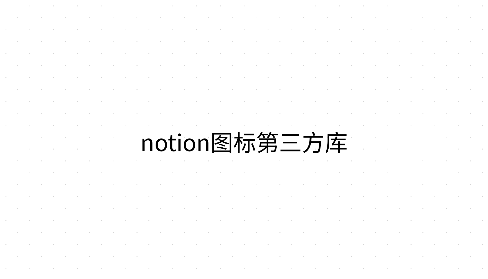 notion图标第三方库