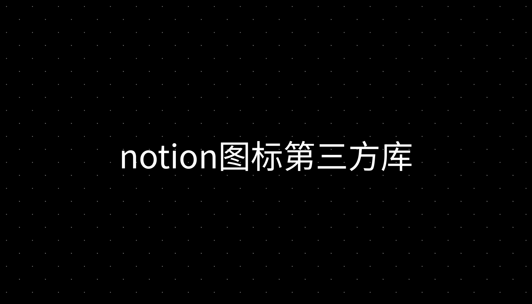 notion图标第三方库