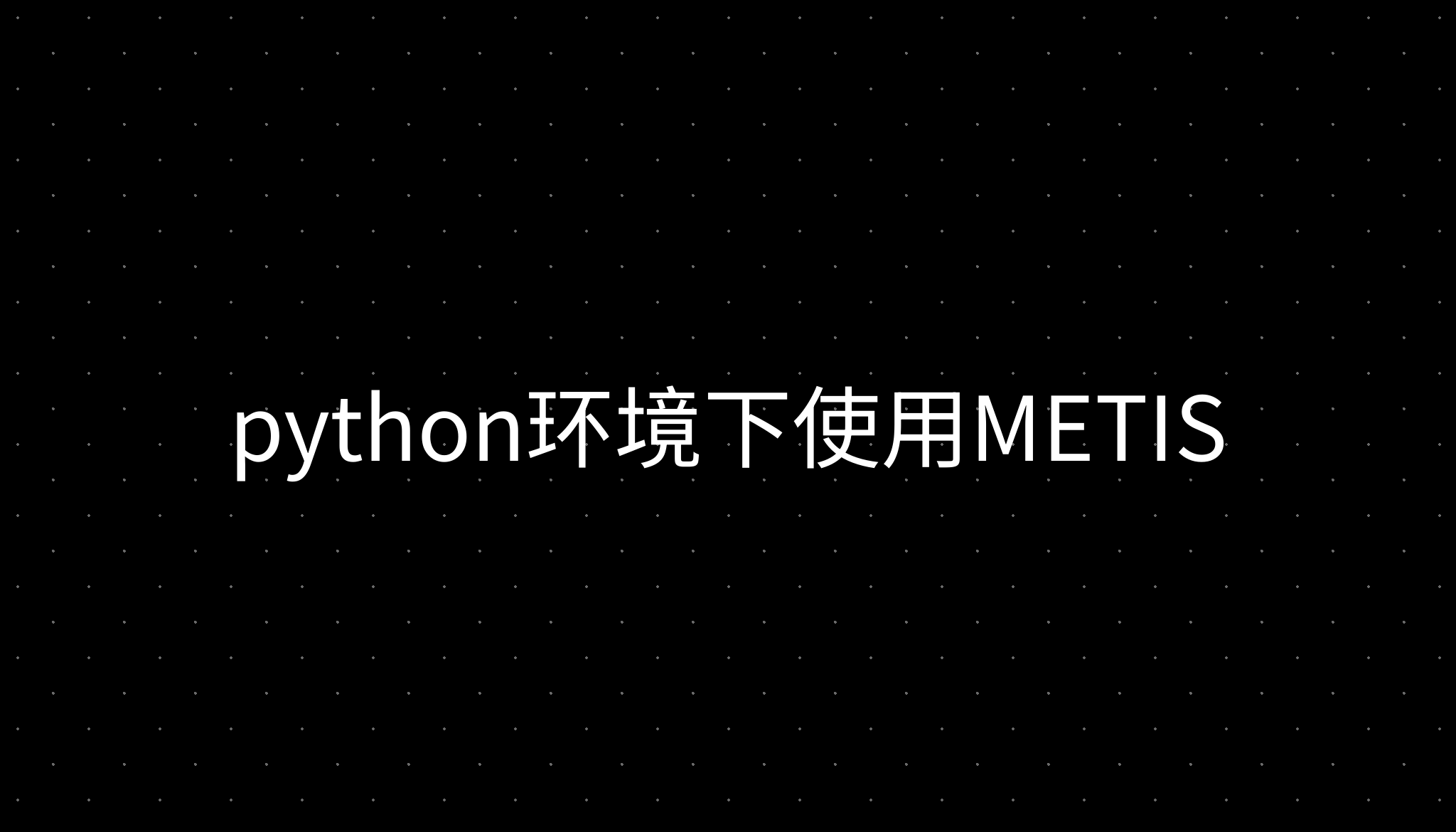 python环境下使用METIS