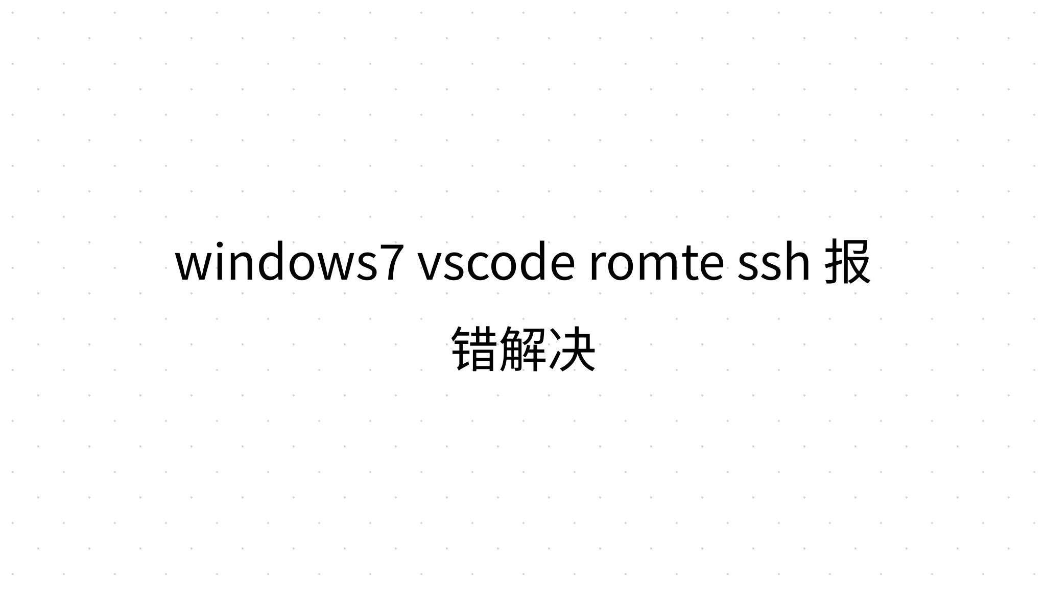 windows7 vscode romte ssh 报错解决
