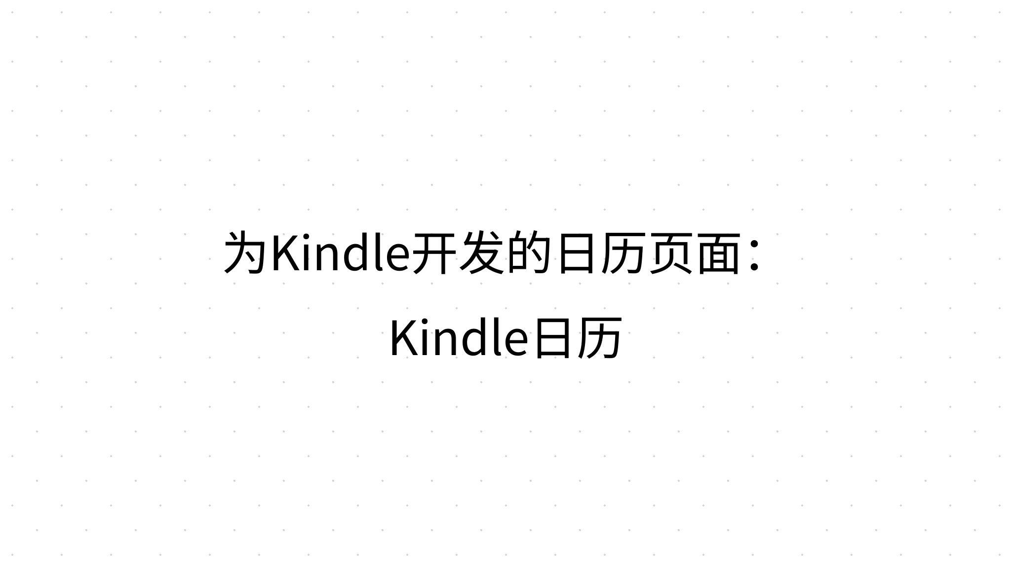 为Kindle开发的日历页面：Kindle日历