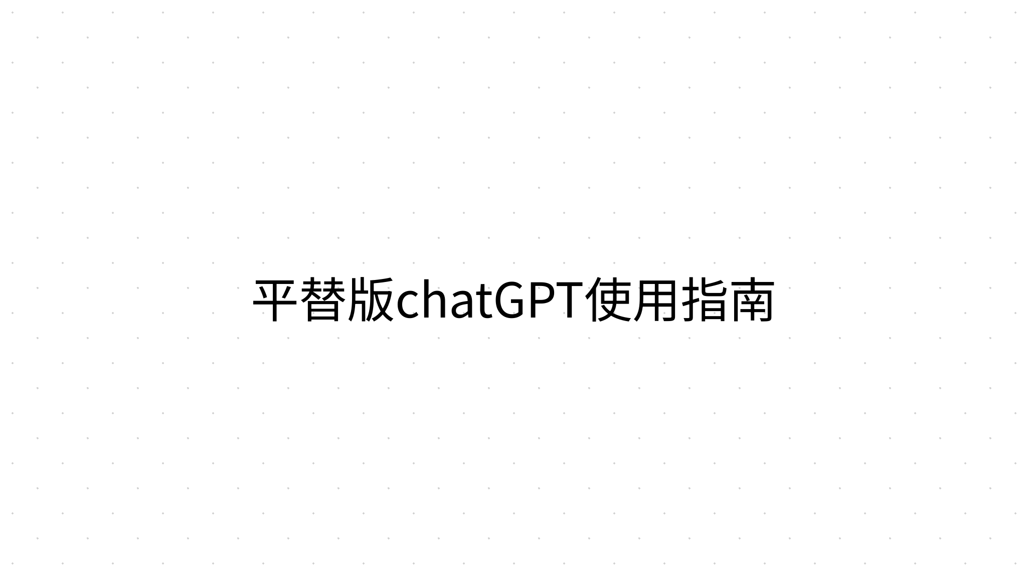 平替版chatGPT使用指南